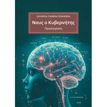 ΝΟΥΣ Ο ΚΥΒΕΡΝΗΤΗΣ ΠΡΟΣΕΓΓΙΣΕΙΣ