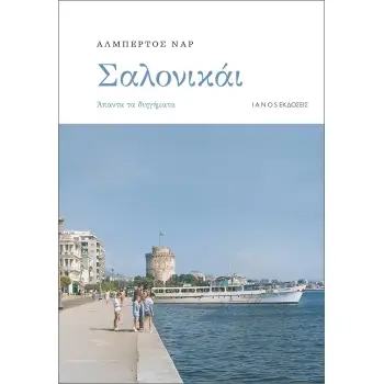 ΣΑΛΟΝΙΚΑΙ ΑΠΑΝΤΑ ΤΑ ΔΙΗΓΗΜΑΤΑ