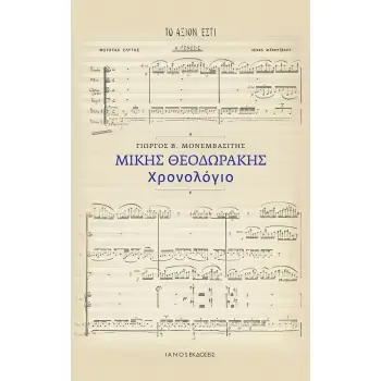 ΜΙΚΗΣ ΘΕΟΔΩΡΑΚΗΣ. ΧΡΟΝΟΛΟΓΙΟ