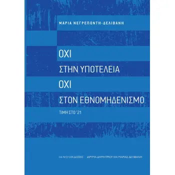 ΟΧΙ ΣΤΗΝ ΥΠΟΤΕΛΕΙΑ. ΟΧΙ ΣΤΟΝ ΕΘΝΟΜΗΔΕΝΙΣΜΟ ΤΙΜΗ ΣΤΟ '21