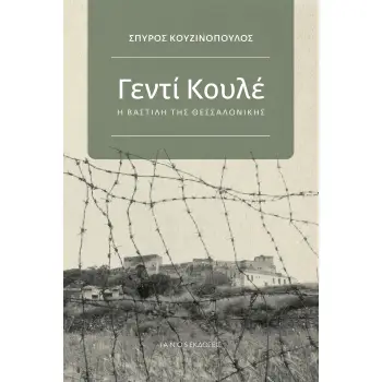 ΓΕΝΤΙ ΚΟΥΛΕ Η ΒΑΣΤΙΛΗ ΤΗΣ ΘΕΣΣΑΛΟΝΙΚΗΣ