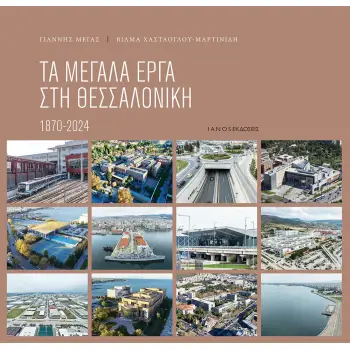 ΤΑ ΜΕΓΑΛΑ ΕΡΓΑ ΣΤΗ ΘΕΣΣΑΛΟΝΙΚΗ 1870 - 2024