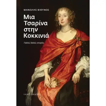 ΜΙΑ ΤΣΑΡΙΝΑ ΣΤΗΝ ΚΟΚΚΙΝΙΑ : ΠΑΛΙΕΣ ΛΑΪΚΕΣ ΙΣΤΟΡΙΕΣ