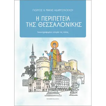 Η ΠΕΡΙΠΕΤΕΙΑ ΤΗΣ ΘΕΣΣΑΛΟΝΙΚΗΣ ΕΙΚΟΝΟΓΡΑΦΗΜΕΝΗ ΙΣΤΟΡΙΑ ΤΗΣ ΠΟΛΗΣ