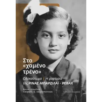 ΣΤΟ ΧΑΜΕΝΟ ΤΡΕΝΟ