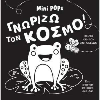 ΓΝΩΡΙΖΩ ΤΟΝ ΚΟΣΜΟ! MINI POPS