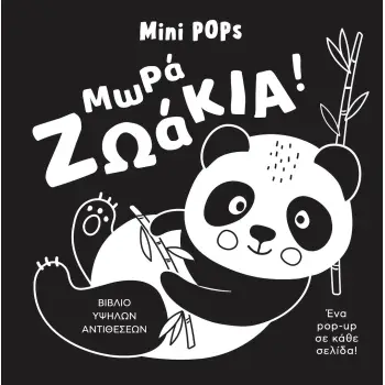 ΜΩΡΑ ΖΩΑΚΙΑ! MINI POPS
