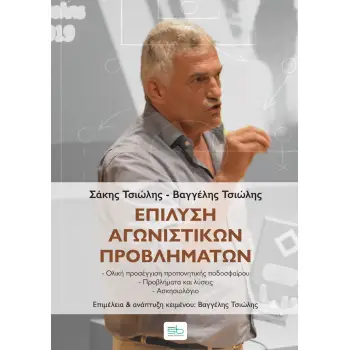 ΕΠΙΛΥΣΗ ΑΓΩΝΙΣΤΙΚΩΝ ΠΡΟΒΛΗΜΑΤΩΝ ΟΛΙΚΗ ΠΡΟΣΕΓΓΙΣΗ ΠΡΟΠΟΝΗΤΙΚΗΣ ΠΟΔΟΣΦΑΙΡΟΥ - ΠΡΟΒΛΗΜΑΤΑ ΚΑΙ ΛΥΣΕΙΣ - ΑΣΚΗΣΙΟΛΟΓΙΟ