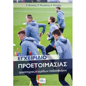 ΕΓΧΕΙΡΙΔΙΟ ΠΡΟΕΤΟΙΜΑΣΙΑΣ ΕΡΑΣΙΤΕΧΝΙΚΩΝ ΟΜΑΔΩΝ ΠΟΔΟΣΦΑΙΡΟΥ