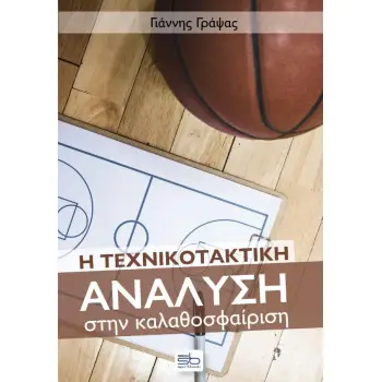 Η ΤΕΧΝΙΚΟΤΑΚΤΙΚΗ ΑΝΑΛΥΣΗ ΣΤΗΝ ΚΑΛΑΘΟΣΦΑΙΡΙΣΗ