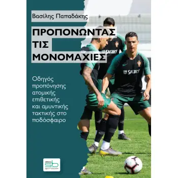 ΠΡΟΠΟΝΩΝΤΑΣ ΤΙΣ ΜΟΝΟΜΑΧΙΕΣ ΟΔΗΓΟΣ ΠΡΟΠΟΝΗΣΗΣ ΑΤΟΜΙΚΗΣ ΕΠΙΘΕΤΙΚΗΣ ΚΑΙ ΑΜΥΝΤΙΚΗΣ ΤΑΚΤΙΚΗΣ ΣΤΟ ΠΟΔΟΣΦΑΙΡΟ