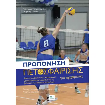 ΠΡΟΠΟΝΗΣΗ ΠΕΤΟΣΦΑΙΡΙΣΗΣ ΓΙΑ ΑΡΧΑΡΙΟΥΣ ΑΠΟ ΤΟ ΜΙΝΙ ΒΟΛΕΪ ΣΤΗΝ ΠΕΤΟΣΦΑΙΡΙΣΗ: ΧΡΗΣΙΜΟΠΟΙΩΝΤΑΣ ΠΑΙΧΝΙΔΙΑ ΓΙΑ ΤΗ ΒΕΛΤΙΩΣΗ ΤΩΝ ΒΑΣΙΚΩΝ