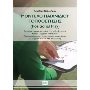 ΜΟΝΤΕΛΟ ΠΑΙΧΝΙΔΙΟΥ ΤΟΠΟΘΕΤΗΣΗΣ (POSITIONAL PLAY) ΒΑΣΙΚΟΙ ΜΗΧΑΝΙΣΜΟΙ ΑΝΑΠΤΥΞΗΣ ELITE ΠΟΔΟΣΦΑΙΡΙΣΤΩΝ / RONDOS - ΠΑΙΧΝΙΔΙΑ ΤΟΠΟΘΕΤΗ
