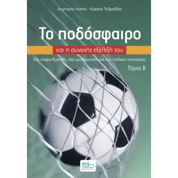 ΤΟ ΠΟΔΟΣΦΑΙΡΟ ΚΑΙ Η ΣΥΝΕΧΗΣ ΕΞΕΛΙΞΗ ΤΟΥ. ΤΟΜΟΣ Β΄ ΣΤΙΣ ΕΠΑΓΓΕΛΜΑΤΙΚΕΣ, ΣΤΙΣ ΕΡΑΣΙΤΕΧΝΙΚΕΣ ΚΑΙ ΣΤΙΣ ΠΑΙΔΙΚΕΣ ΚΑΤΗΓΟΡΙΕΣ