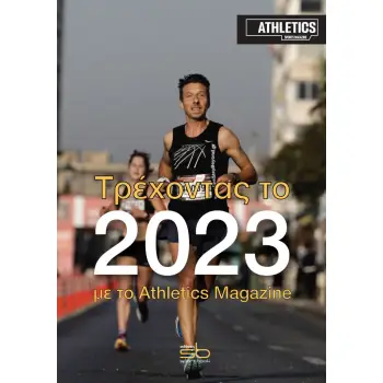 ΤΡΕΧΟΝΤΑΣ ΤΟ 2023