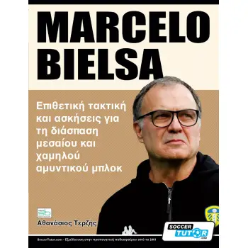 MARCELO BIELSA. ΕΠΙΘΕΤΙΚΗ ΤΑΚΤΙΚΗ ΚΑΙ ΑΣΚΗΣΕΙΣ ΓΙΑ ΤΗ ΔΙΑΣΠΑΣΗ ΜΕΣΑΙΟΥ ΚΑΙ ΧΑΜΗΛΟΥ ΑΜΥΝΤΙΚΟΥ ΜΠΛΟΚ