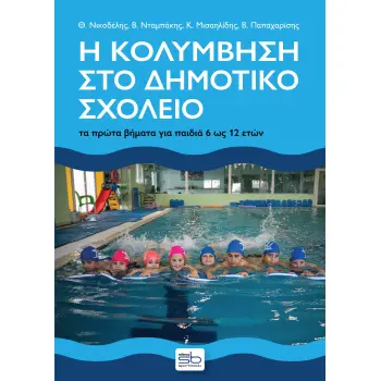 Η ΚΟΛΥΜΒΗΣΗ ΣΤΟ ΔΗΜΟΤΙΚΟ ΣΧΟΛΕΙΟ ΤΑ ΠΡΩΤΑ ΒΗΜΑΤΑ ΓΙΑ ΠΑΙΔΙΑ 6 ΩΣ 12 ΕΤΩΝ