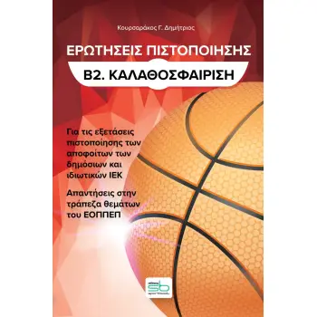 ΕΡΩΤΗΣΕΙΣ ΠΙΣΤΟΠΟΙΗΣΗΣ Β2. ΚΑΛΑΘΟΣΦΑΙΡΙΣΗ