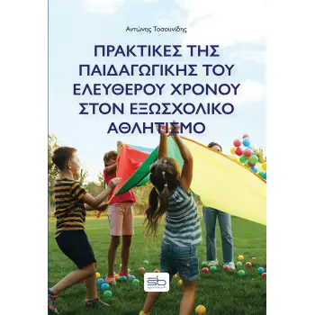 ΠΡΑΚΤΙΚΕΣ ΤΗΣ ΠΑΙΔΑΓΩΓΙΚΗΣ ΤΟΥ ΕΛΕΥΘΕΡΟΥ ΧΡΟΝΟΥ ΣΤΟΝ ΕΞΩΣΧΟΛΙΚΟ ΑΘΛΗΤΙΣΜΟ