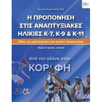 Η ΠΡΟΠΟΝΗΣΗ ΣΤΙΣ ΑΝΑΠΤΥΞΙΑΚΕΣ ΗΛΙΚΙΕΣ - Κ-7, Κ-9 & Κ11 – ΤΟΜΟΣ Α