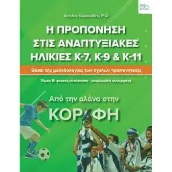 Η ΠΡΟΠΟΝΗΣΗ ΣΤΙΣ ΑΝΑΠΤΥΞΙΑΚΕΣ ΗΛΙΚΙΕΣ Κ-7, Κ-9 & Κ11 – ΤΟΜΟΣ Β