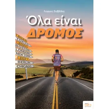 ΟΛΑ ΕΙΝΑΙ ΔΡΟΜΟΣ