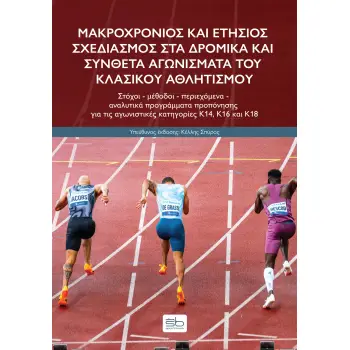 ΜΑΚΡΟΧΡΟΝΙΟΣ ΚΑΙ ΕΤΗΣΙΟΣ ΣΧΕΔΙΑΣΜΟΣ ΣΤΑ ΔΡΟΜΙΚΑ ΚΑΙ ΣΥΝΘΕΤΑ ΑΓΩΝΙΣΜΑΤΑ ΤΟΥ ΚΛΑΣΙΚΟΥ ΑΘΛΗΤΙΣΜΟΥ