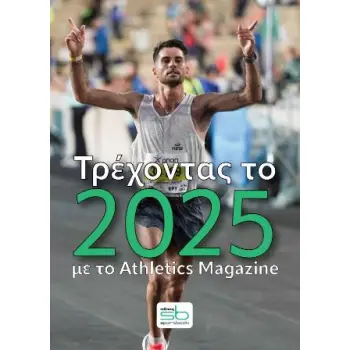 ΤΡΕΧΟΝΤΑΣ ΜΕ ΤΟ 2025 με το Athletics Magazine