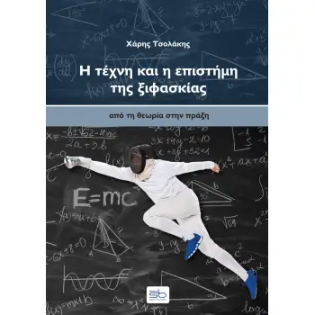 Η ΤΕΧΝΗ ΚΑΙ Η ΕΠΙΣΤΗΜΗ ΤΗΣ ΞΙΦΑΣΚΙΑΣ