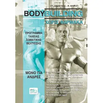 BODYBUILDING ΧΩΡΙΣ ΦΑΡΜΑΚΑ ΠΡΟΓΡΑΜΜΑ ΤΑΧΕΙΑΣ ΣΩΜΑΤΙΚΗΣ ΒΕΛΤΙΩΣΗΣ ΜΟΝΟ ΓΙΑ ΑΝΔΡΕΣ