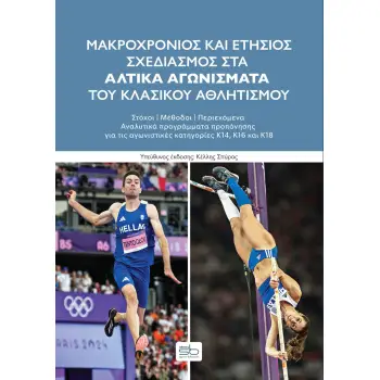 ΜΑΚΡΟΧΡΟΝΙΟΣ ΚΑΙ ΕΤΗΣΙΟΣ ΣΧΕΔΙΑΣΜΟΣ ΣΤΑ ΑΛΤΙΚΑ ΑΓΩΝΙΣΜΑΤΑ ΤΟΥ ΚΛΑΣΙΚΟΥ ΑΘΛΗΤΙΣΜΟΥ