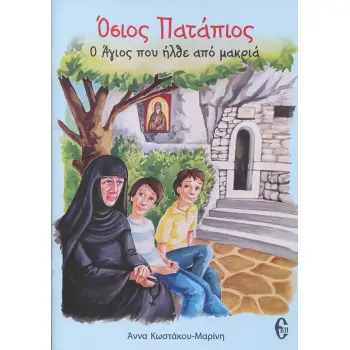 ΟΣΙΟΣ ΠΑΤΑΠΙΟΣ. Ο ΑΓΙΟΣ ΠΟΥ ΗΡΘΕ ΑΠΟ ΜΑΚΡΙΑ