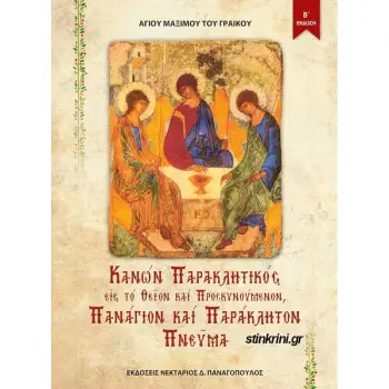 ΚΑΝΩΝ ΠΑΡΑΚΛΗΤΙΚΟΣ ΕΙΣ ΤΟ ΘΕΙΟΝ ΚΑΙ ΠΡΟΣΚΥΝΟΥΜΕΝΟΝ ΠΑΝΑΓΙΟΝ ΚΑΙ ΠΑΡΑΚΛΗΤΟΝ ΠΝΕΥΜΑ