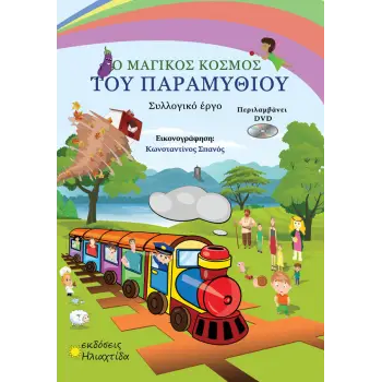 Ο ΜΑΓΙΚΟΣ ΚΟΣΜΟΣ ΤΟΥ ΠΑΡΑΜΥΘΙΟΥ