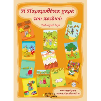 Η ΠΑΡΑΜΥΘΕΝΙΑ ΧΑΡΑ ΤΟΥ ΠΑΙΔΙΟΥ