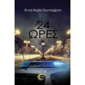 24 ΩΡΕΣ