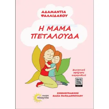 Η ΜΑΜΑ ΠΕΤΑΛΟΥΔΑ