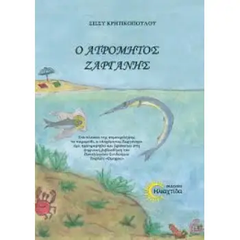 Ο ΑΤΡΟΜΗΤΟΣ ΖΑΡΓΑΝΗΣ