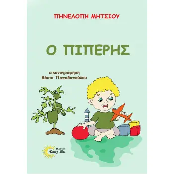 Ο ΠΙΠΕΡΗΣ