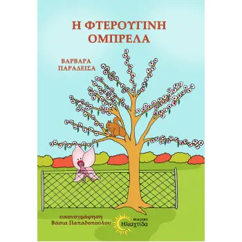 Η ΦΤΕΡΟΥΓΙΝΗ ΟΜΠΡΕΛΑ