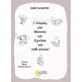 5 ΙΣΤΟΡΙΕΣ ΓΙΑ ΜΟΥΣΕΙΑ ΚΑΙ ΣΧΟΛΕΙΑ ΚΑΙ ΚΑΘΕ ΗΛΙΚΙΑ!