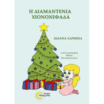 Η ΔΙΑΜΑΝΤΕΝΙΑ ΧΙΟΝΟΝΙΦΑΔΑ