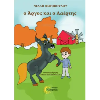 Ο ΑΡΓΟΣ ΚΑΙ Ο ΛΑΕΡΤΗΣ