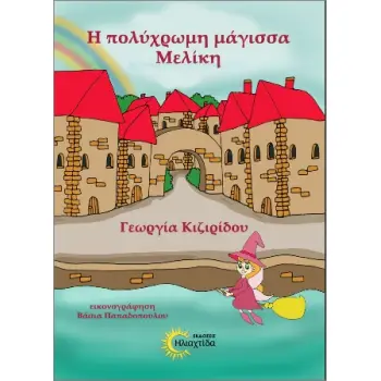 Η ΠΟΛΥΧΡΩΜΗ ΜΑΓΙΣΣΑ ΜΕΛΙΚΗ