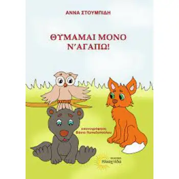 ΘΥΜΑΜΑΙ ΜΟΝΟ Ν'ΑΓΑΠΩ!