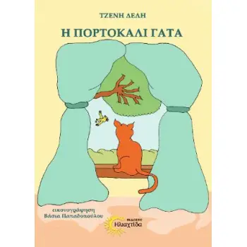 Η ΠΟΡΤΟΚΑΛΙ ΓΑΤΑ