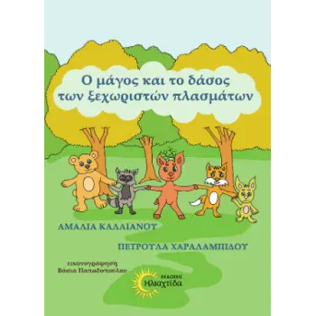 Ο ΜΑΓΟΣ ΚΑΙ ΤΟ ΔΑΣΟΣ ΤΩΝ ΞΕΧΩΡΙΣΤΩΝ ΠΛΑΣΜΑΤΩΝ