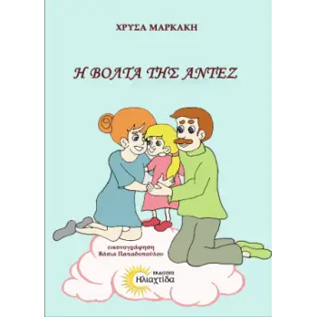 Η ΒΟΛΤΑ ΤΗΣ ΑΝΤΕΖ