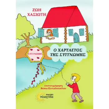 Ο ΧΑΡΤΑΕΤΟΣ ΤΗΣ ΣΥΓΓΝΩΜΗΣ