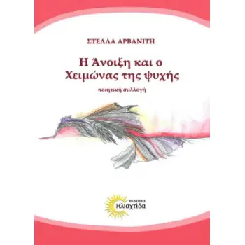 Η ΑΝΟΙΞΗ ΚΑΙ Ο ΧΕΙΜΩΝΑΣ ΤΗΣ ΨΥΧΗΣ